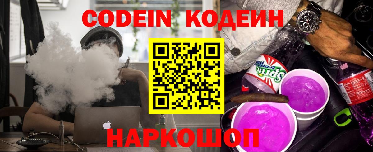 Кодеин Purple Drank Мытищи